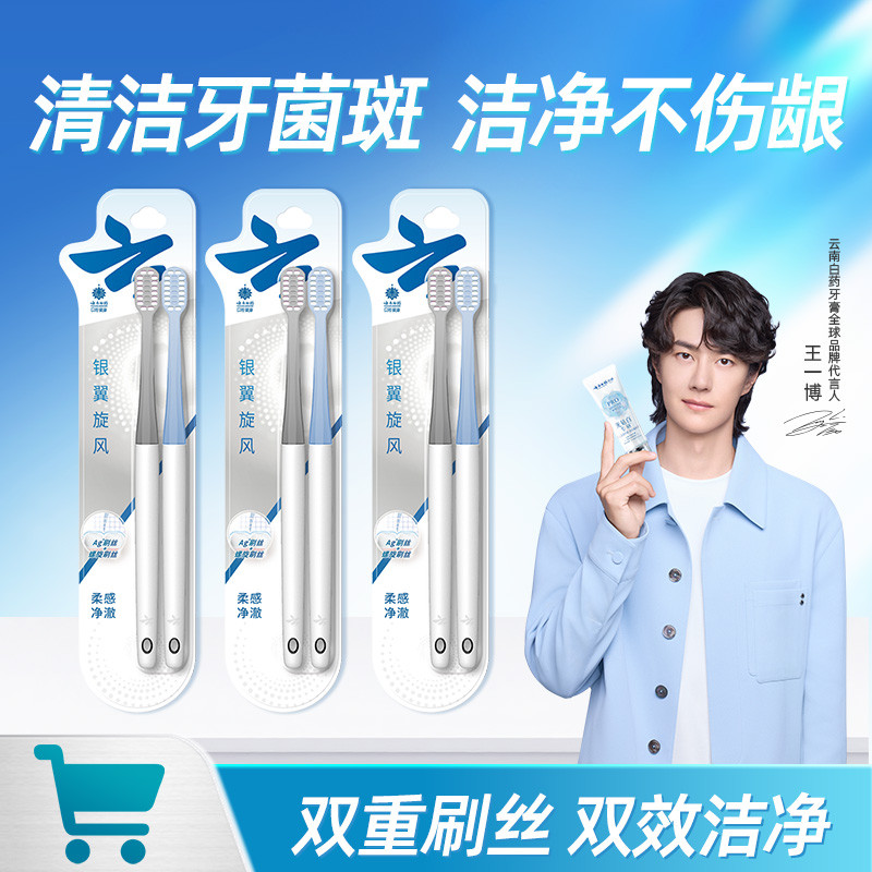 云南白药 【双重刷丝】银翼旋风双效洁净成人牙刷6支装银离子刷丝柔感净澈