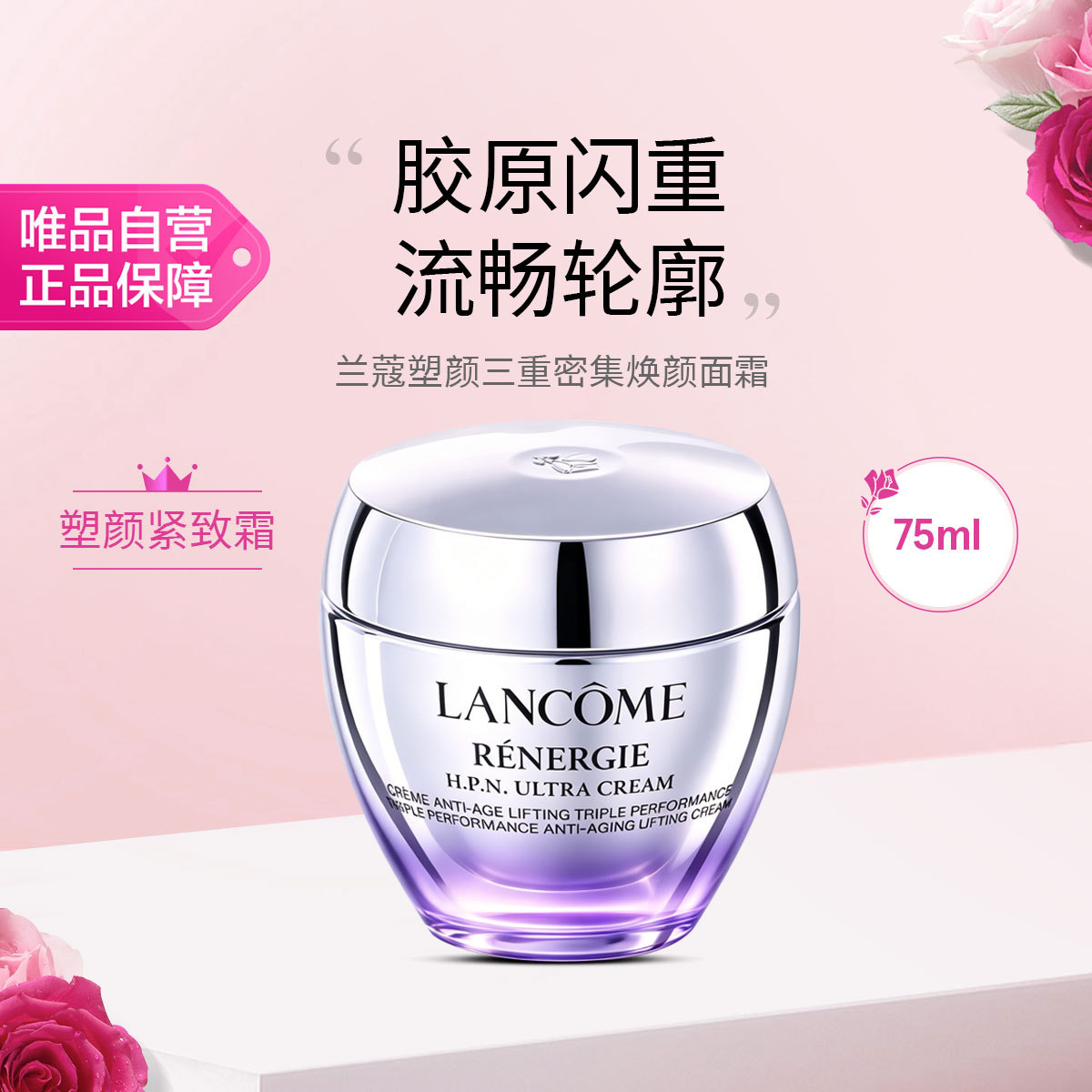 兰蔻 塑颜紧致霜75ml 三重密集焕颜面霜百肽霜提拉紧致抗老化