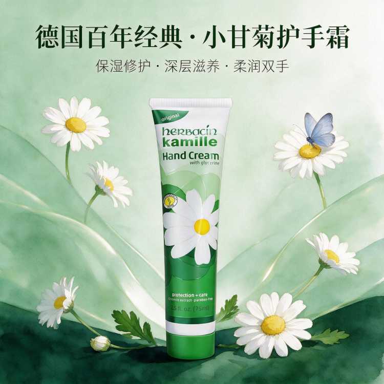 好本清 德国进口小甘菊经典护手霜女士长效保湿特润小雏菊中秋节伴手礼物