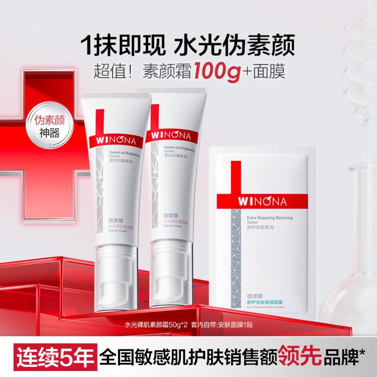 薇诺娜 【通勤快速上妆】水光裸肌素颜霜双支保湿遮瑕持久提亮懒人霜 图 2