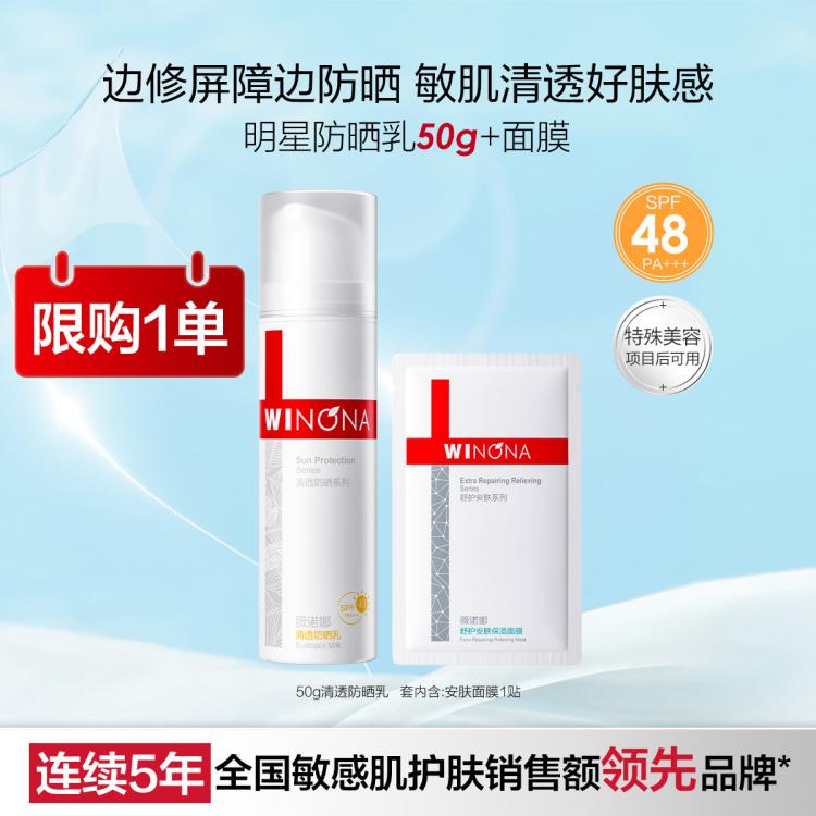 薇诺娜 【限购1单】防晒黑爆款清透防晒乳50g隔绝紫外线面部防晒霜 图 2