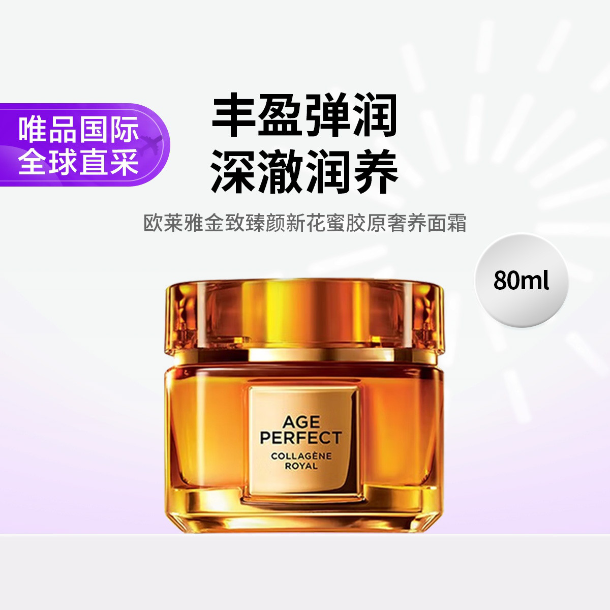 欧莱雅 金致臻颜新花蜜胶原奢养面霜 80ml/瓶