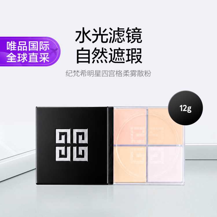 纪梵希 纪梵希明星四宫格柔雾散粉 轻盈无痕控油细腻自然12g