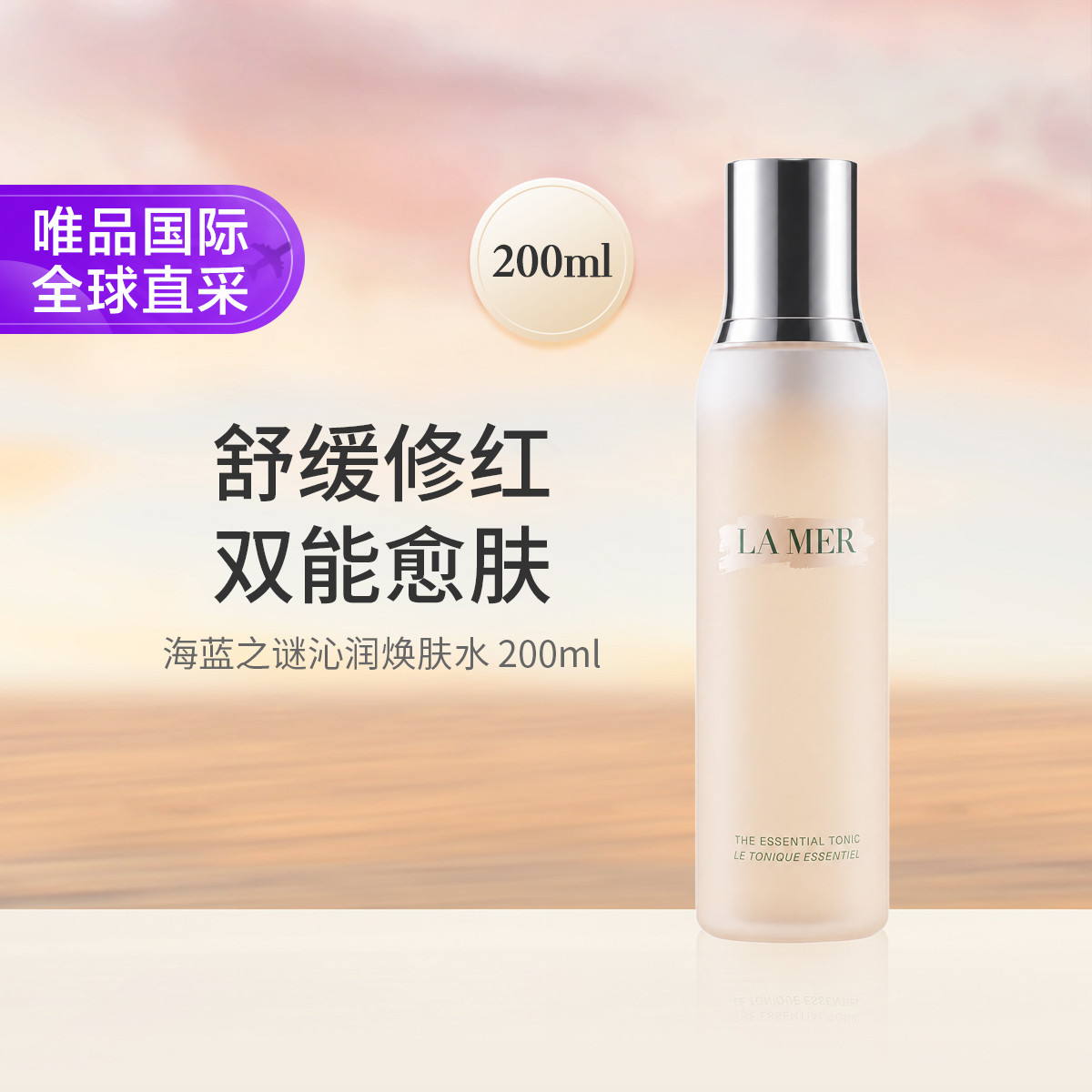 海蓝之谜 沁润焕肤水 200ml 补水保湿爽肤水
