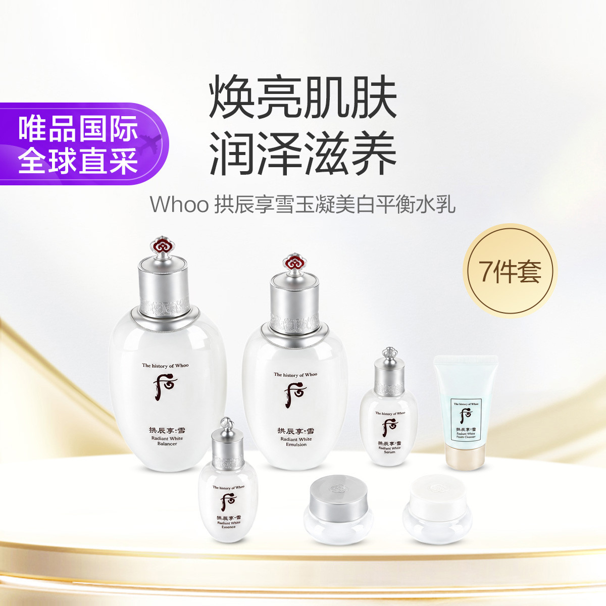 后 Whoo 拱辰享雪玉凝美白平衡水乳7件套