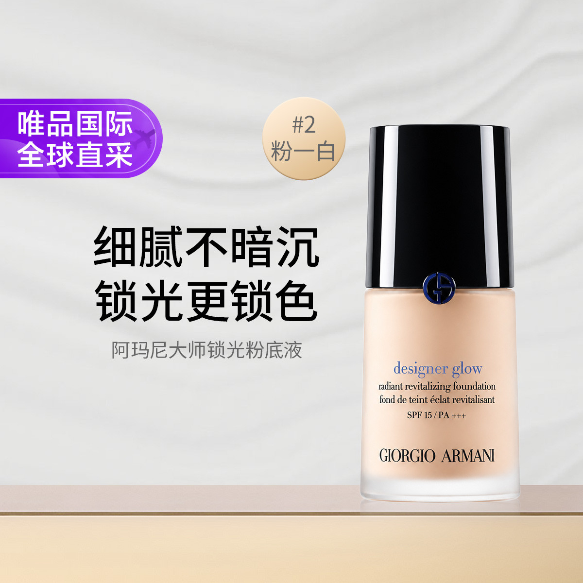 阿玛尼美妆 阿玛尼大师锁光粉底液#2 持久遮瑕干皮养肤持妆 礼物节日礼物