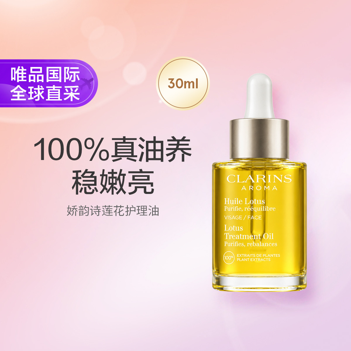 CLARINS 莲花面部护理油面部精油保湿亮肤 30ML