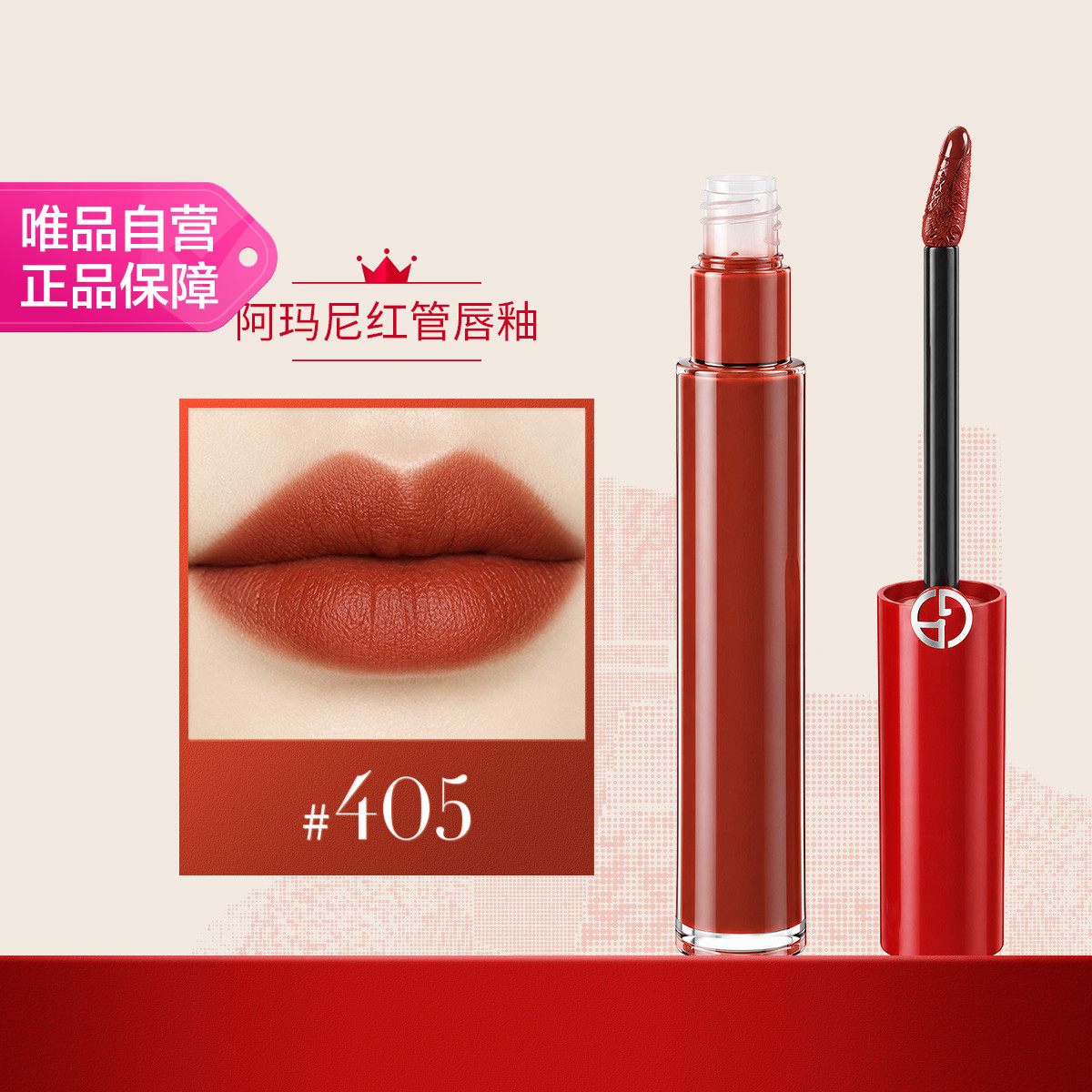 阿玛尼美妆 阿玛尼红管唇釉405 显白番茄红丝绒哑光 礼物节日礼物