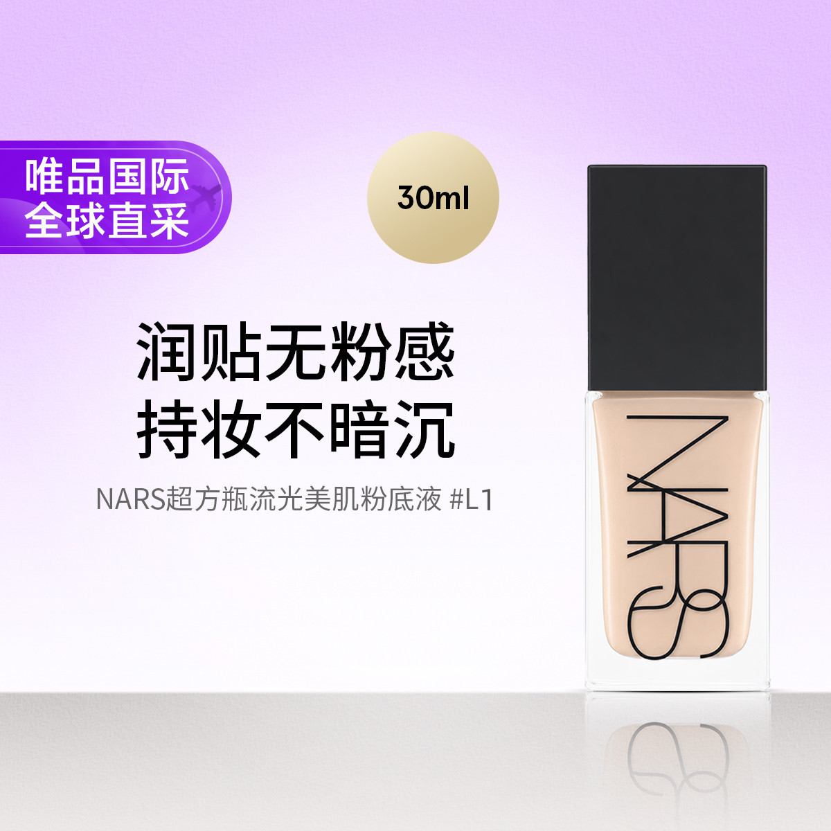NARS 【多色可选】NARS超方瓶流光美肌粉底液  30ml