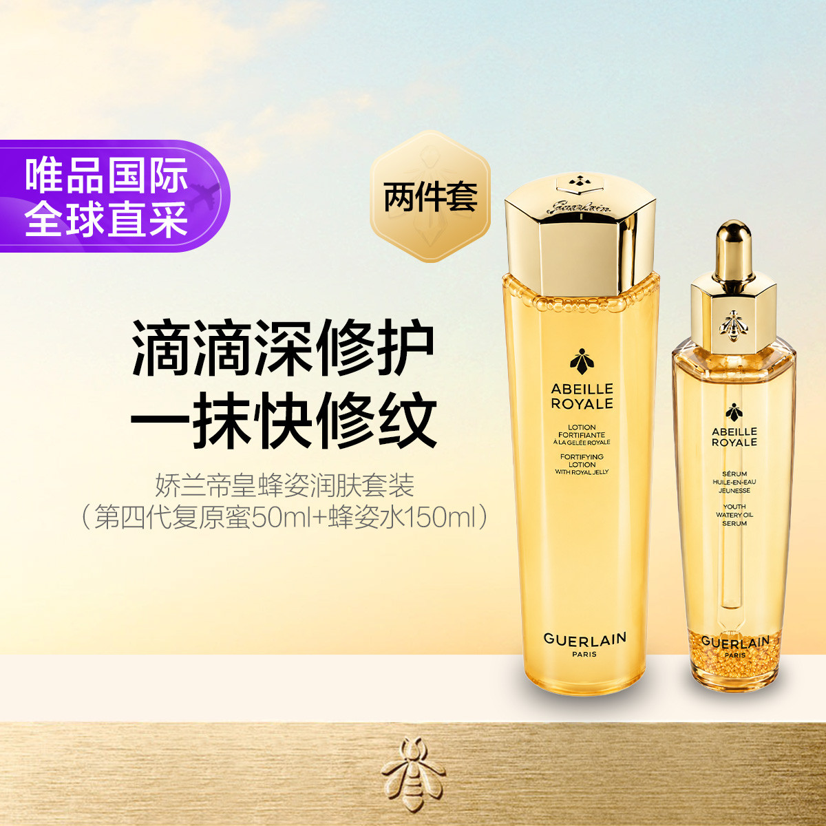 娇兰 帝皇蜂姿润肤套装 复原蜜50ml+蜂姿水150ml