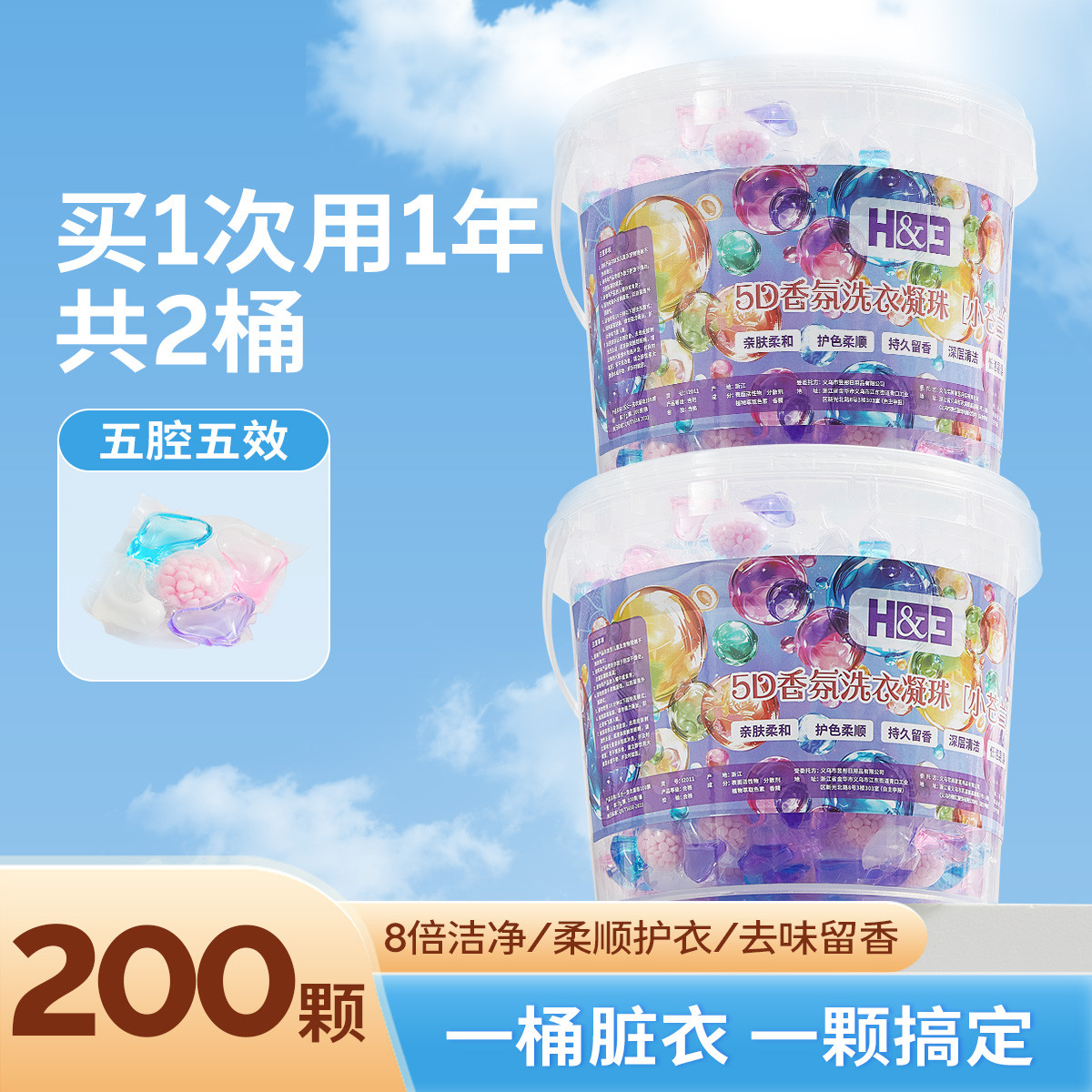 H&3 【200颗】五合一洗衣凝珠除菌浓缩洗衣液香氛持久留香珠