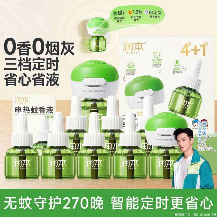润本 【定时省心】电热蚊香液无烟无味三挡定时电蚊香器 防蚊液驱蚊液
