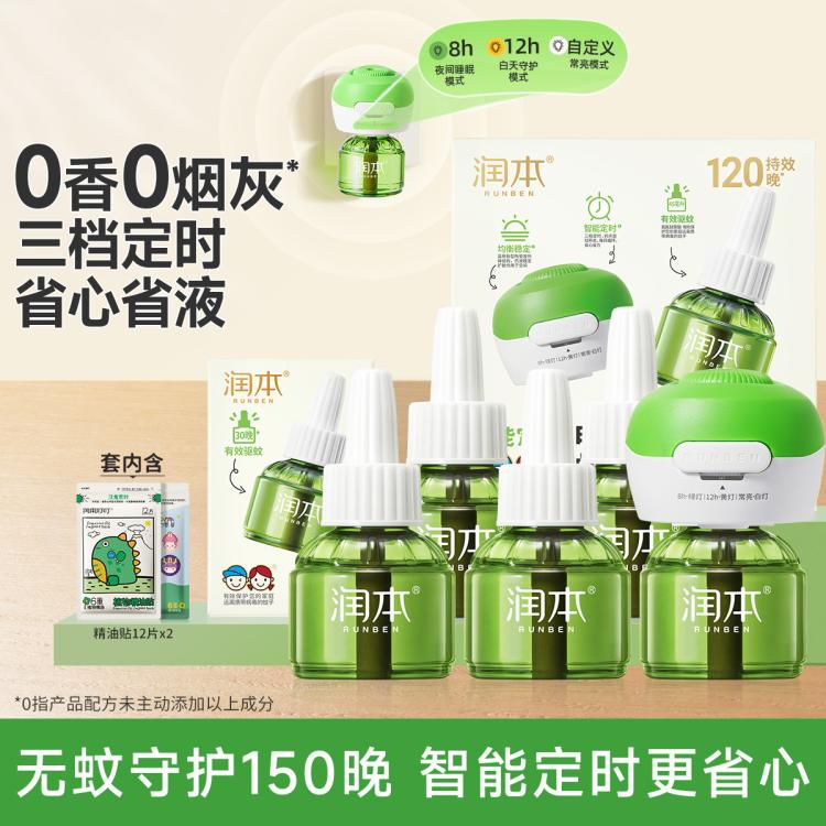 润本 【定时省心】电热蚊香液无烟无味三挡定时电蚊香器 防蚊液驱蚊液