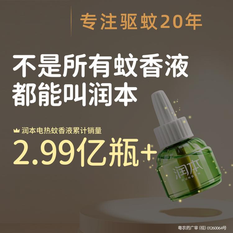 润本 【复购补充液】电热蚊香液 补充液家庭套装 驱蚊液防蚊液
