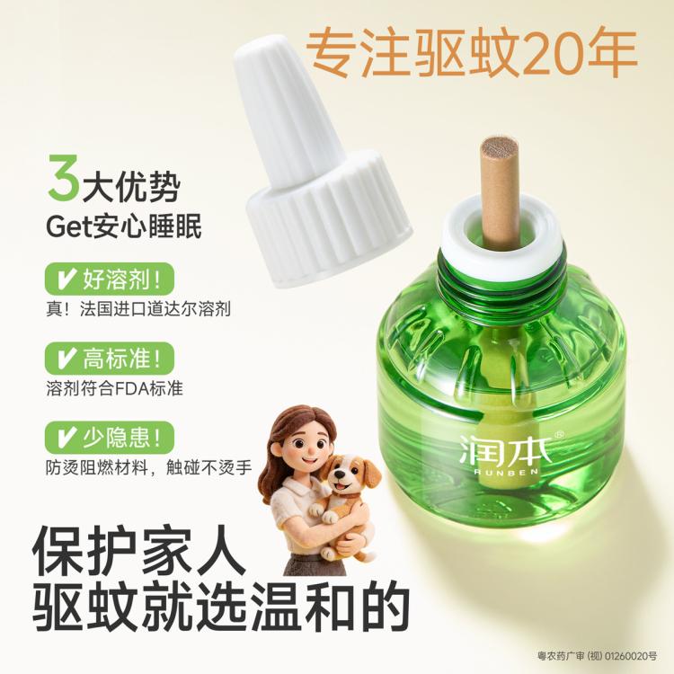 润本 【复购补充液】电热蚊香液 补充液家庭套装 驱蚊液防蚊液