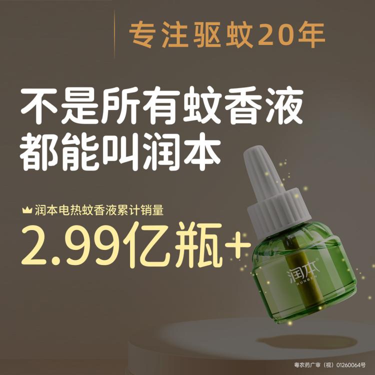 润本 【复购补充液】电热蚊香液 补充液家庭套装 驱蚊液防蚊液
