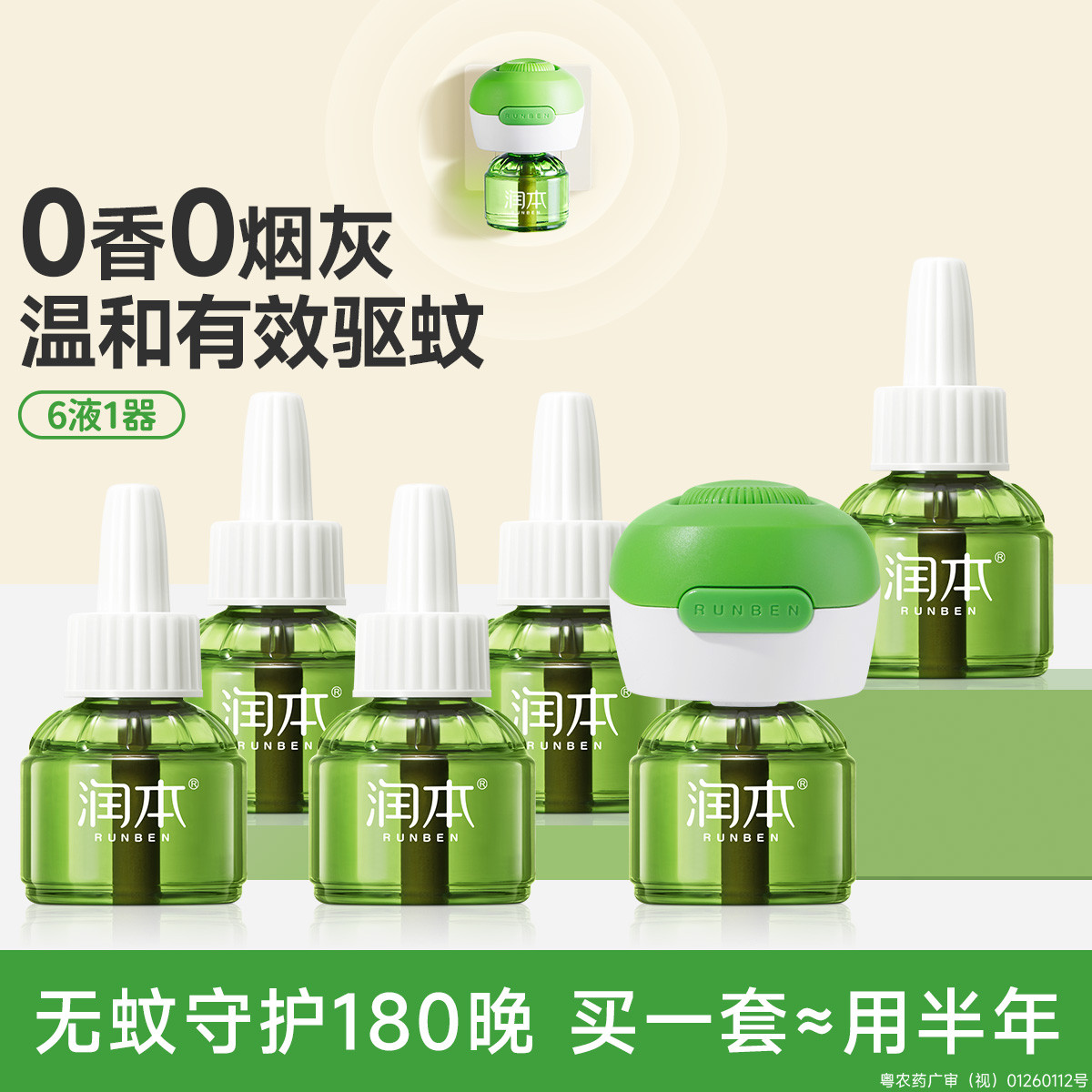 润本 【定时省心】电热蚊香液无烟无味三挡定时电蚊香器 防蚊液驱蚊液