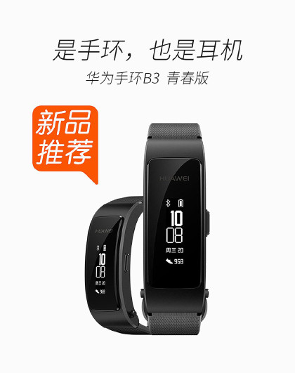 huawei/华为 运动智能手环&蓝牙耳机 b3青春版 华为手环