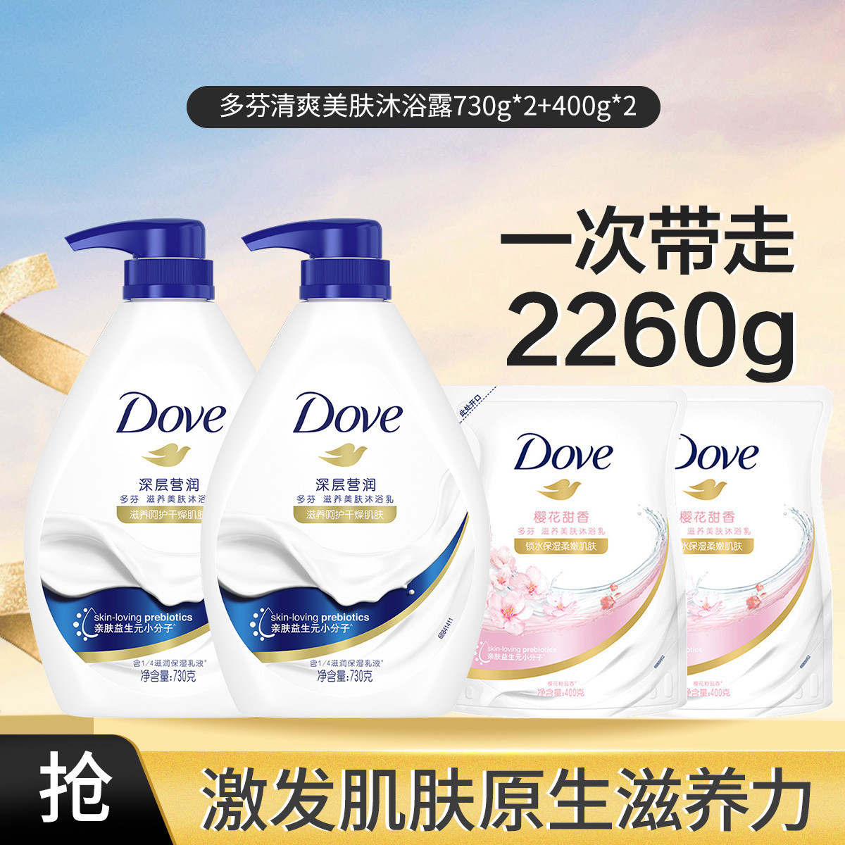 多芬 净透清爽净透美肤沐浴露保湿滋润730g*2+400g*2