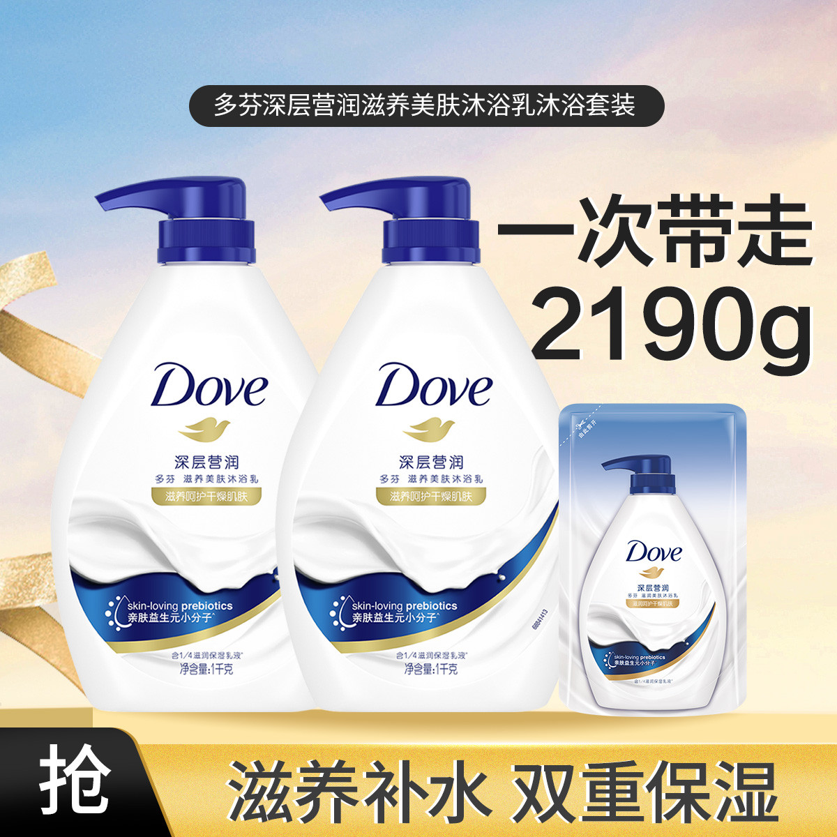 多芬 【年度爆款】多芬滋养清爽美肤保湿滋润沐浴乳沐浴套装2190g