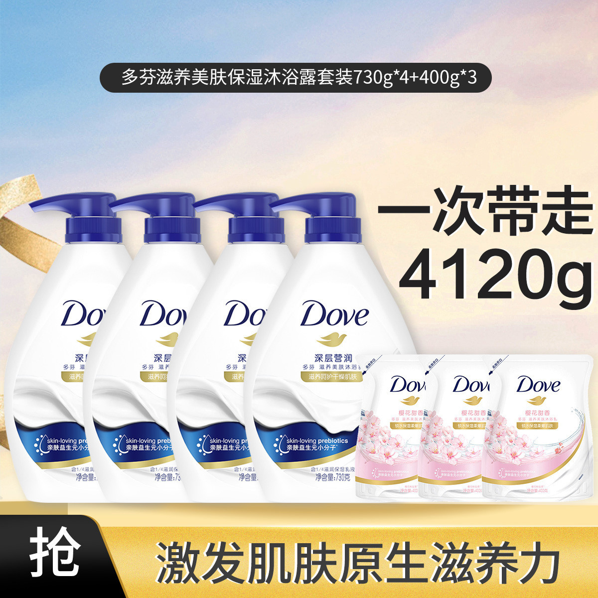 多芬 滋养美肤保湿沐浴露套装730g*4+400g*3