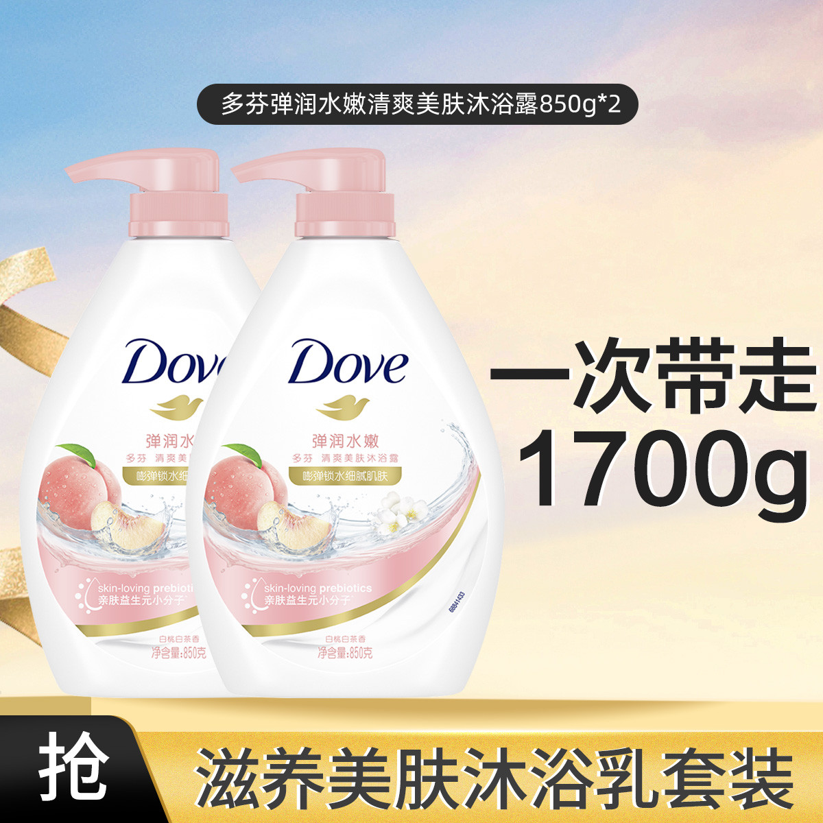 多芬 益生元滋养保湿滋润净透美肤沐浴乳沐浴露 850g*2