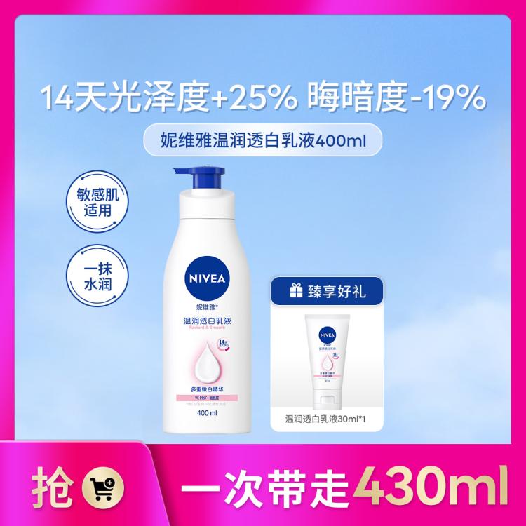 妮维雅 【孙颖莎同款】温润透白烟酰胺美白身体乳均匀肤色滋润单支装TJ