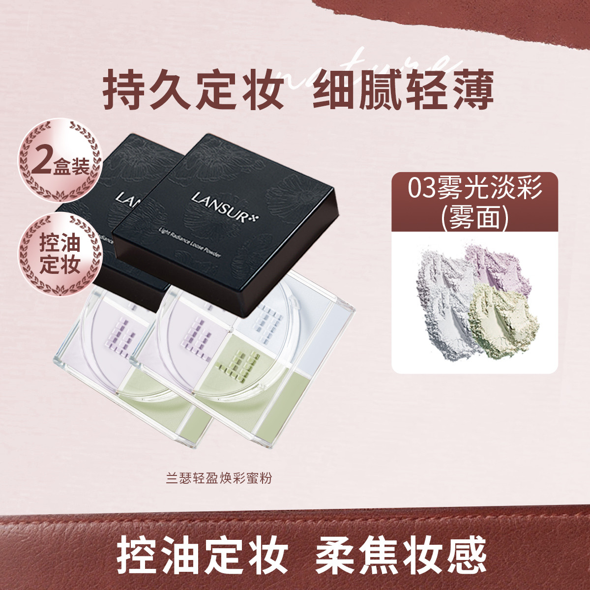 兰瑟 【超值2盒定妆】轻盈细腻四色散粉持久定妆散粉