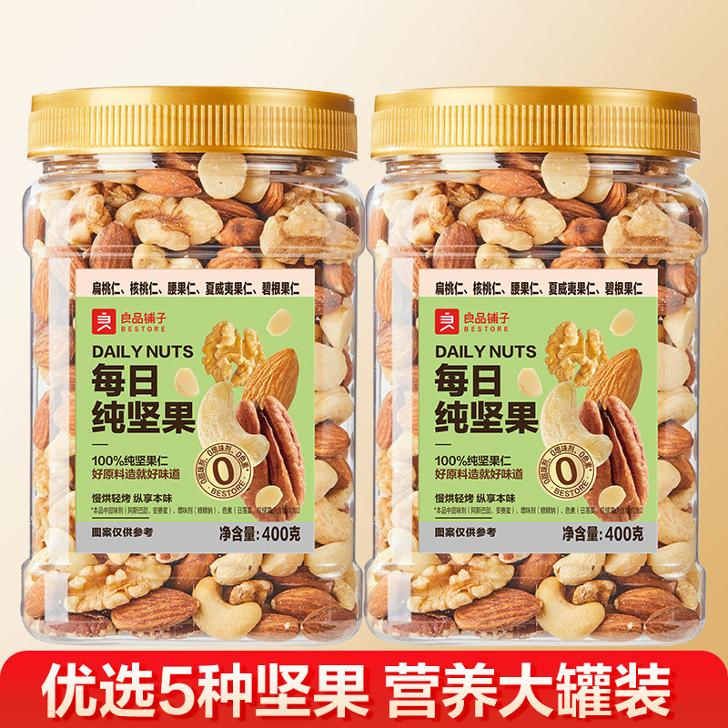 良品铺子 【纯坚果/400g】每日坚果罐装混合果仁干果健康孕妇休闲零食