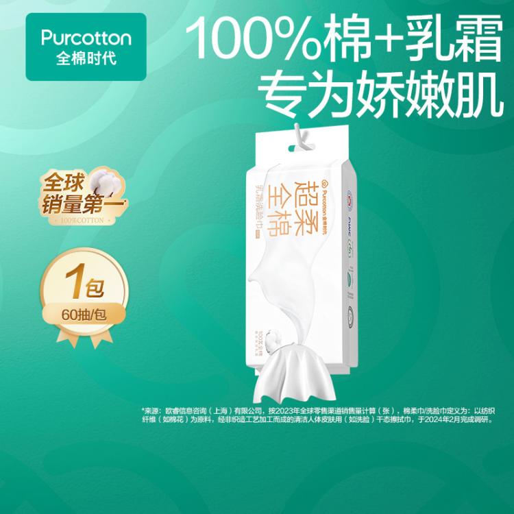 全棉时代 【敏感肌专用】超柔超厚100%全棉洁面柔巾乳霜巾洗脸巾棉柔巾