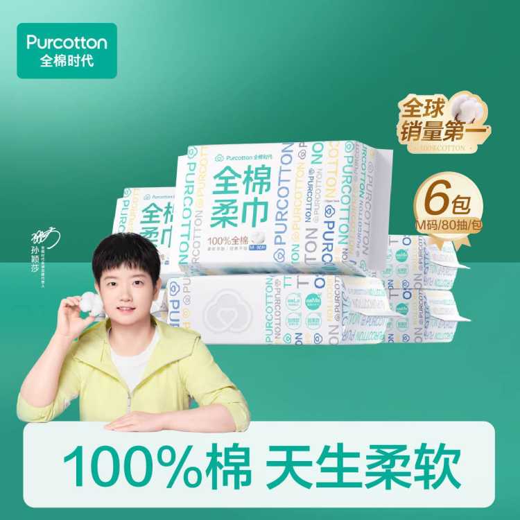 全棉时代 【经典M码80抽】100%纯棉柔巾一次性洗脸巾洁面巾干湿两用