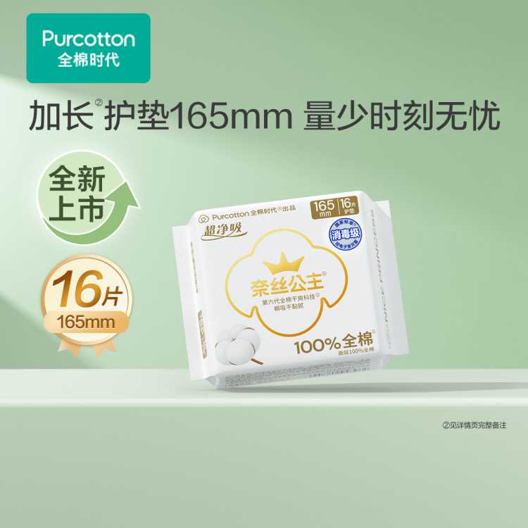 全棉时代 【奈丝公主】165mm超净吸全棉卫生巾姨妈巾护垫日用加长加宽