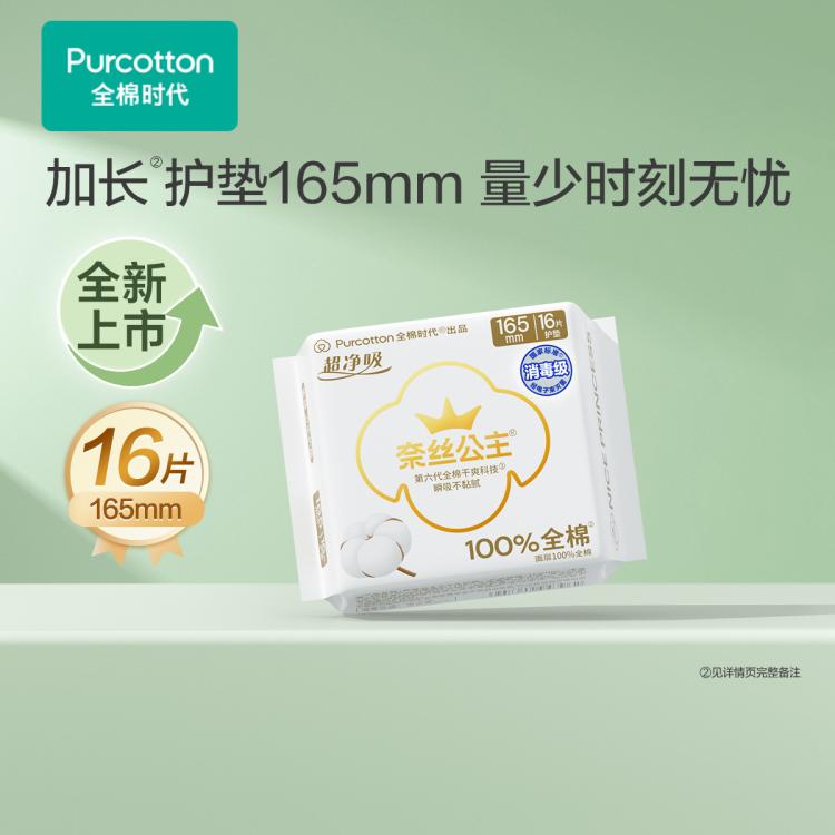 全棉时代 【奈丝公主】165mm超净吸全棉卫生巾姨妈巾护垫日用加长加宽