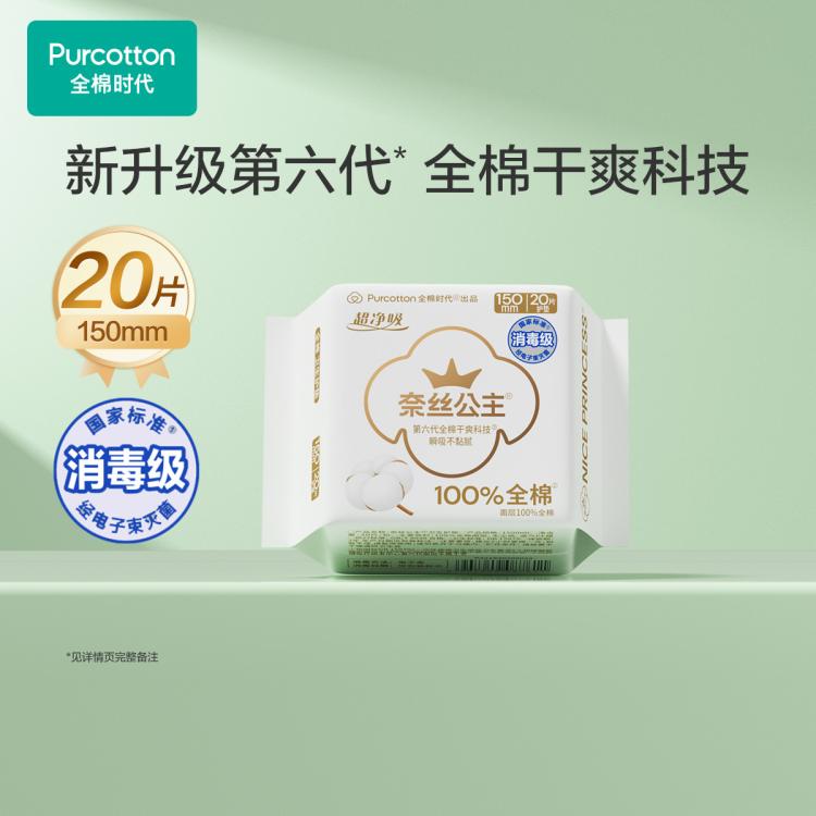 全棉时代 【升级第六代】奈丝公主超净吸纯棉卫生巾姨妈巾护垫 日用超薄