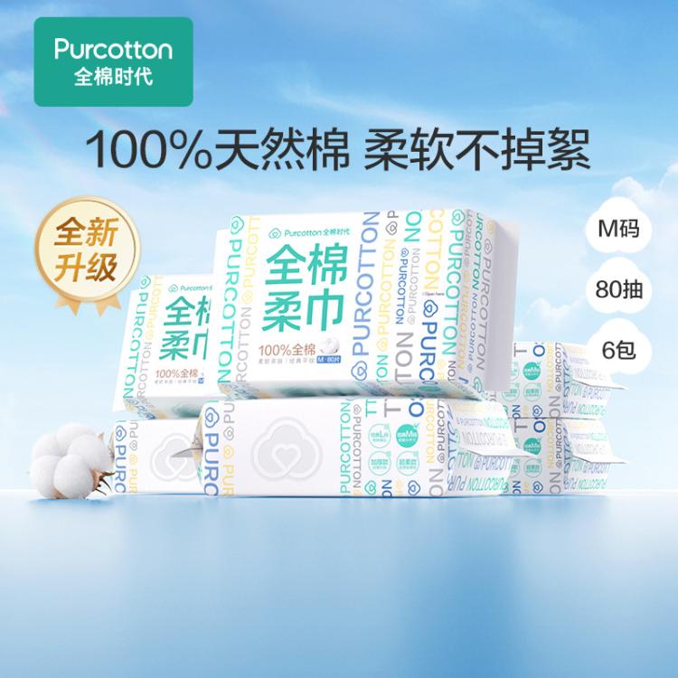 全棉时代 【经典M码80抽】100%纯棉柔巾一次性洗脸巾洁面巾干湿两用