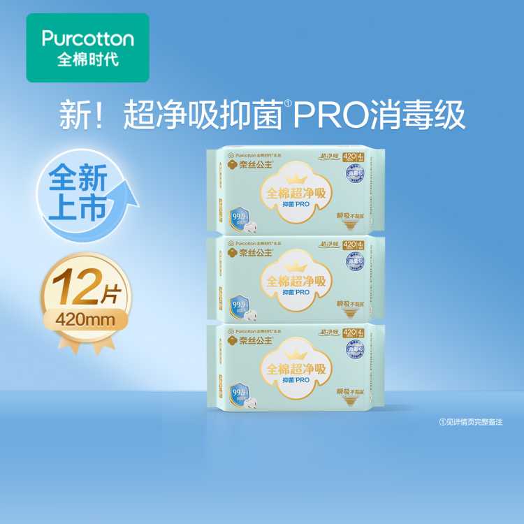 全棉时代 【升级PRO消毒级】奈丝公主全棉超净吸卫生巾姨妈巾日夜用