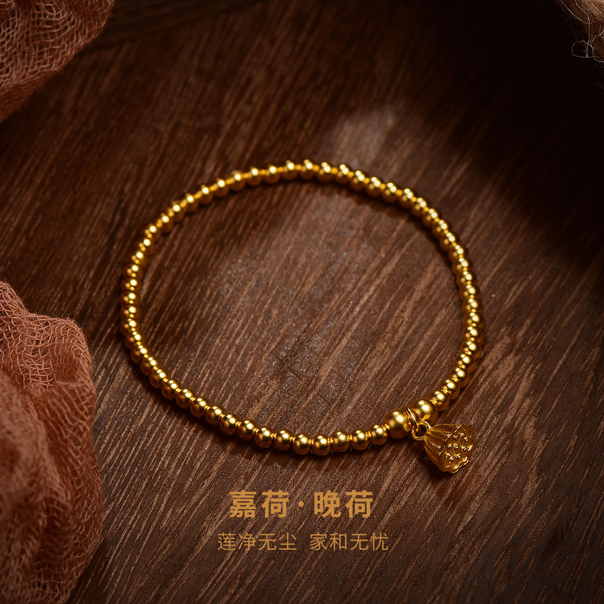 明牌珠宝古法黄金手链 嘉荷传家金莲蓬晚荷手串金珠