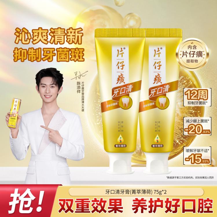 片仔癀 【抑制牙菌斑专研配方】牙口清牙膏薄荷双支装口气清新清洁牙齿