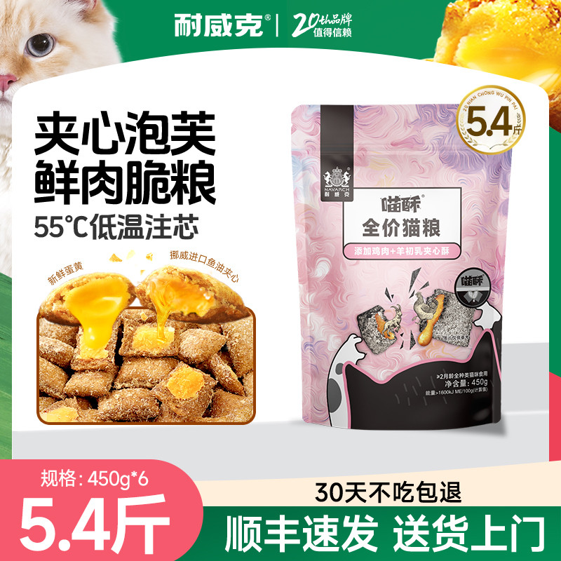 耐威克 全阶段夹心酥猫粮营养增肥发腮全价通用2.7-5.4斤装