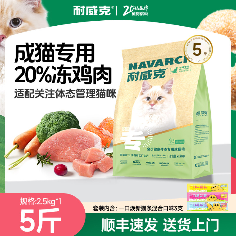 耐威克  健康体态通用成猫猫粮2.5kg5斤哺乳期营养猫粮