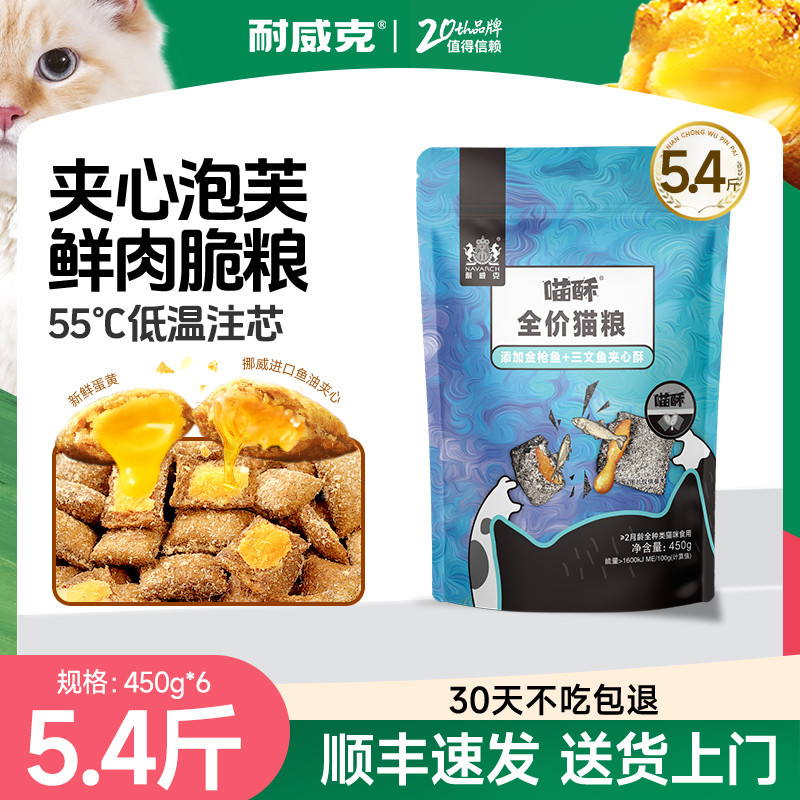 耐威克 全阶段夹心酥猫粮营养增肥发腮全价通用2.7-5.4斤装