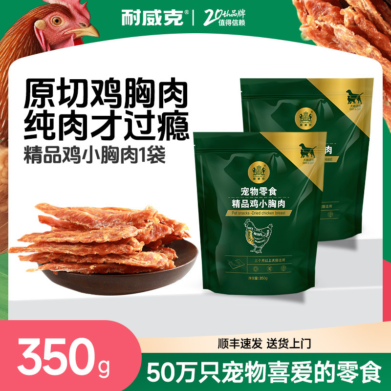 耐威克 鸡鸭胸肉干 350g 中小型犬磨牙洁齿训练奖励狗狗零食