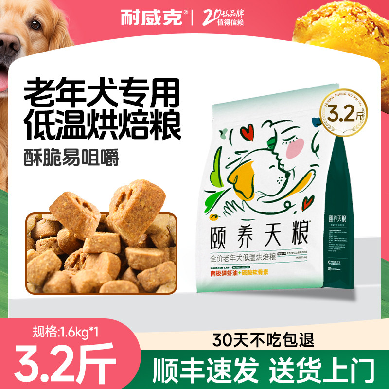 耐威克  颐养天粮系列老年犬专用低温烘焙鲜肉狗粮1.6kg