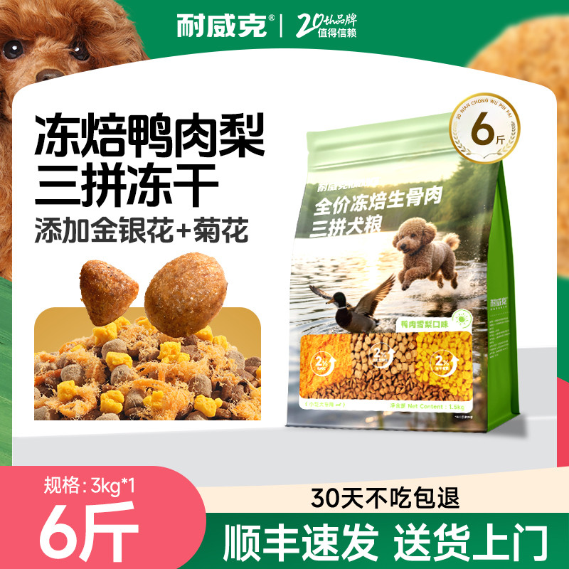 耐威克 【新品】冻焙鸭肉梨狗粮幼犬成犬全价犬粮1.5kg起