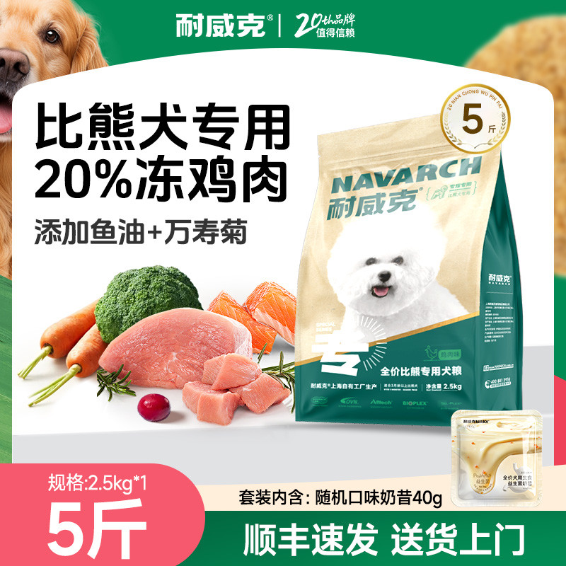 耐威克  比熊专用狗粮夹心酥全阶段中小型犬狗粮4-5斤套装