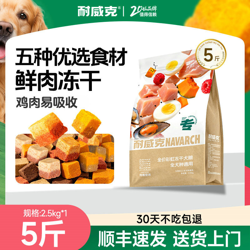 耐威克 【新品升级】彩虹冻干犬粮通用型泰迪成幼老年犬粮
