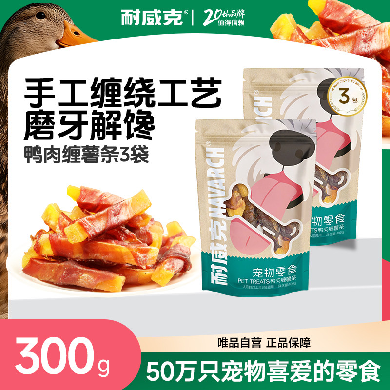 耐威克  狗零食中小型犬通用鸭肉缠薯条100g*3包起磨牙洁齿