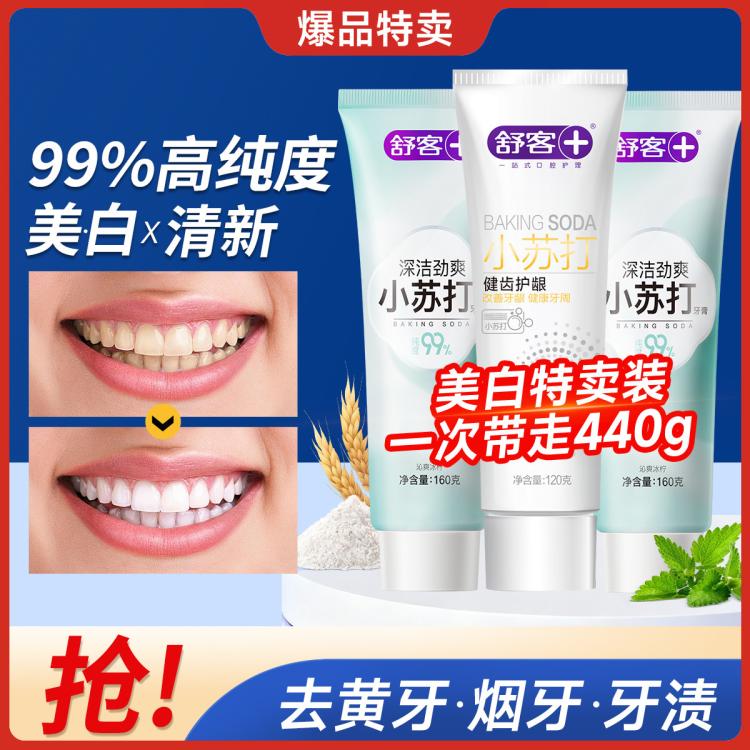 舒客 【热卖爆款】高纯度小苏打成人牙膏美白去黄去渍口臭口气清新囤货