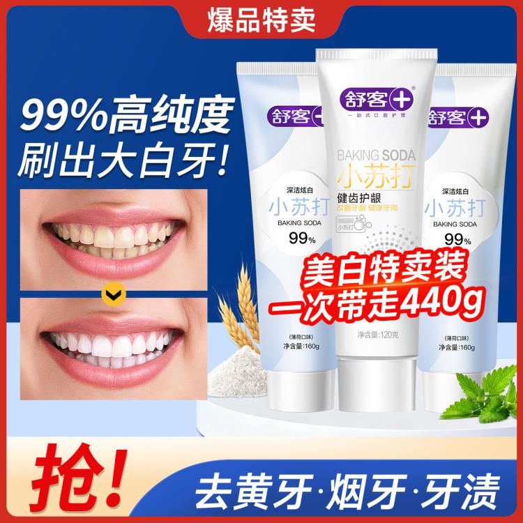 舒客 【热卖爆款】高纯度小苏打成人牙膏美白去黄去渍口臭口气清新囤货