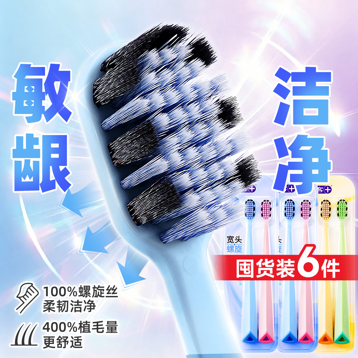 舒客 【宽头软毛6支】敏感专用牙刷特护超软护龈软毛深层清洁齿缝
